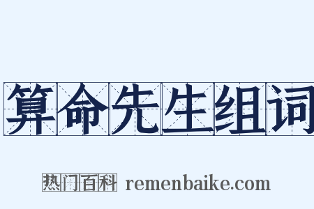 算命先生组词是什么意思的图片